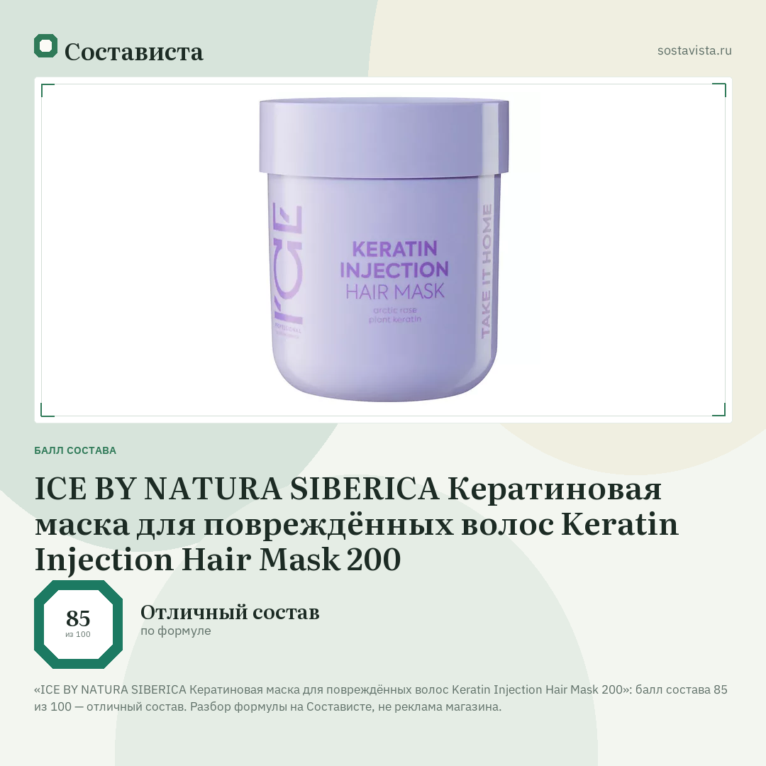 ICE BY NATURA SIBERICA Кератиновая маска для повреждённых волос Keratin Injection Hair Mask 200: балл состава 85 из 100 — Состависта