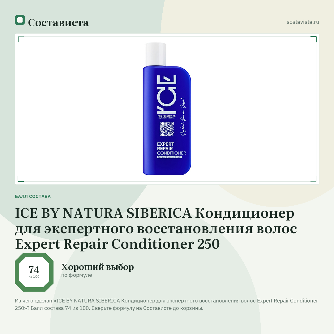 ICE BY NATURA SIBERICA Кондиционер для экспертного восстановления волос Expert Repair Conditioner 250: балл состава 74 из 100 — Состависта