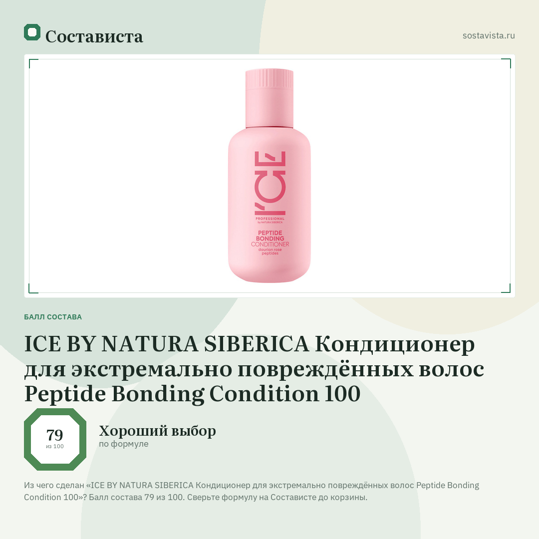 ICE BY NATURA SIBERICA Кондиционер для экстремально повреждённых волос Peptide Bonding Condition 100: балл состава 79 из 100 — Состависта