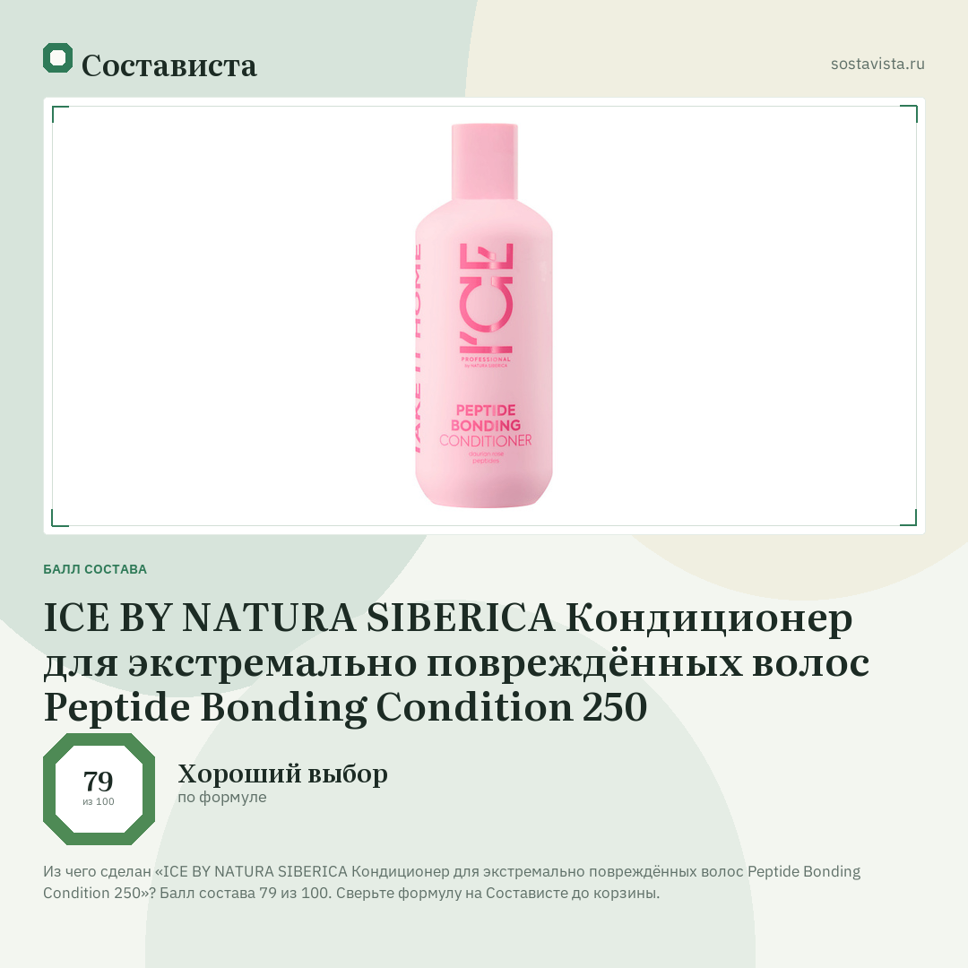 ICE BY NATURA SIBERICA Кондиционер для экстремально повреждённых волос Peptide Bonding Condition 250: балл состава 79 из 100 — Состависта
