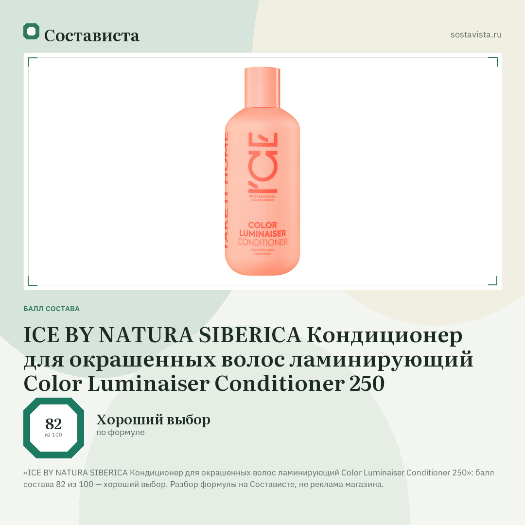 ICE BY NATURA SIBERICA Кондиционер для окрашенных волос ламинирующий Color Luminaiser Conditioner 250: балл состава 82 из 100 — Состависта