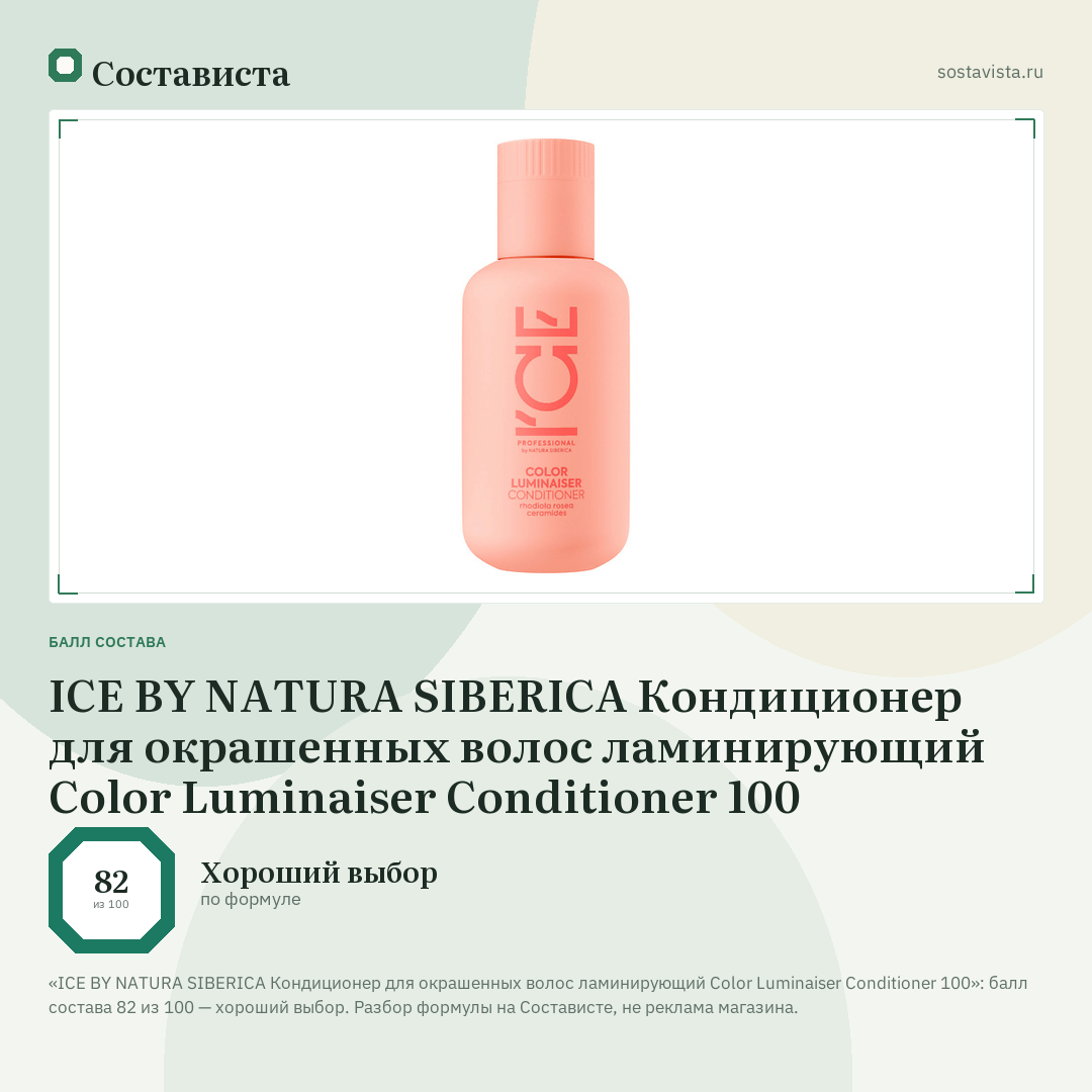 ICE BY NATURA SIBERICA Кондиционер для окрашенных волос ламинирующий Color Luminaiser Conditioner 100: балл состава 82 из 100 — Состависта