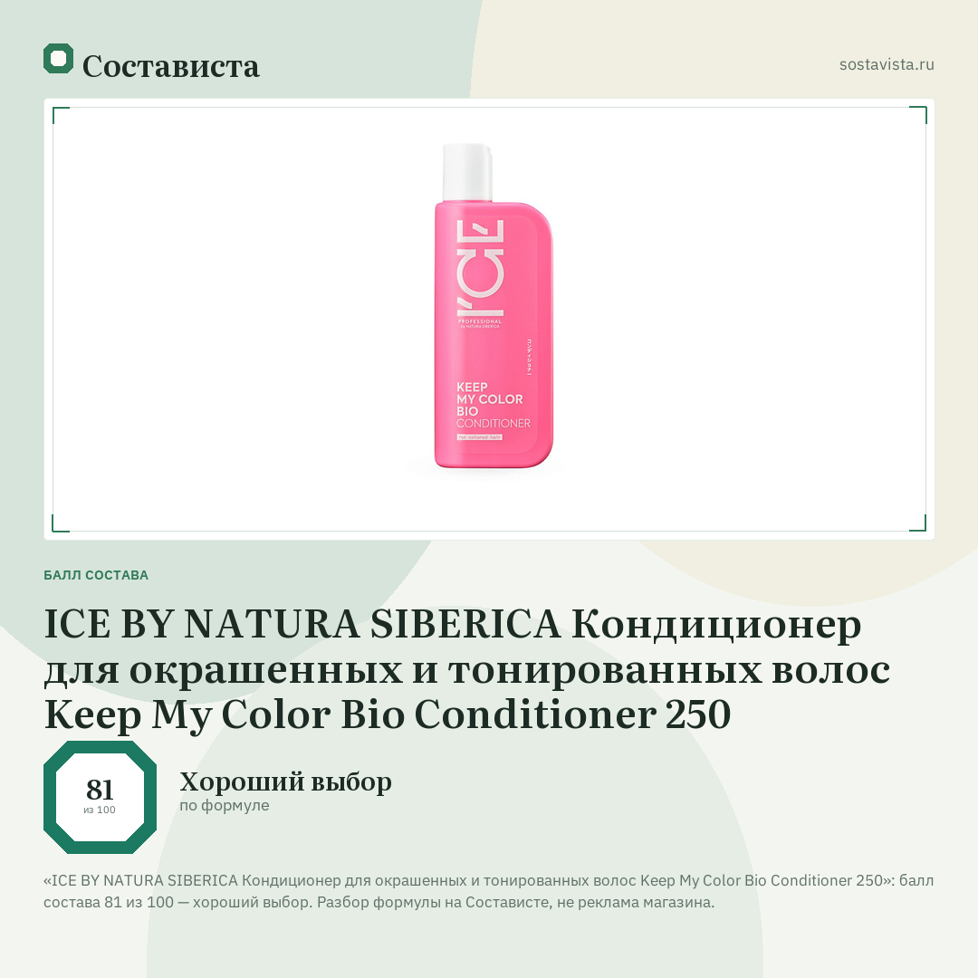 ICE BY NATURA SIBERICA Кондиционер для окрашенных и тонированных волос Keep My Color Bio Conditioner 250: балл состава 81 из 100 — Состависта