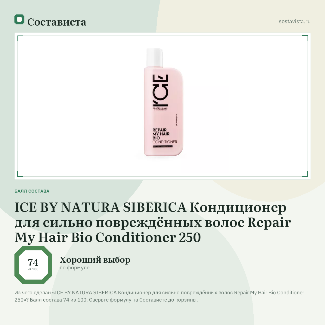 ICE BY NATURA SIBERICA Кондиционер для сильно повреждённых волос Repair My Hair Bio Conditioner 250: балл состава 74 из 100 — Состависта