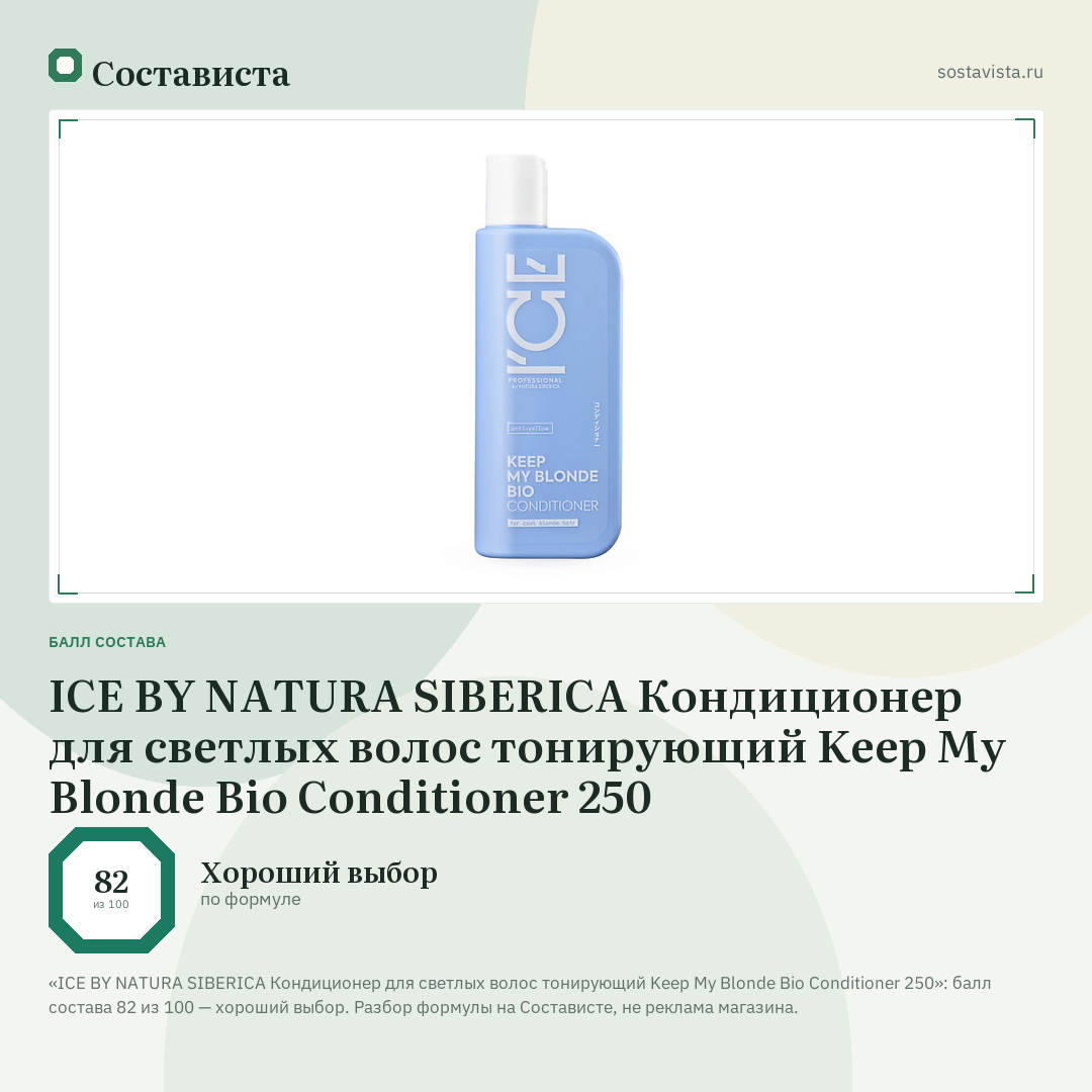 ICE BY NATURA SIBERICA Кондиционер для светлых волос тонирующий Keep My Blonde Bio Conditioner 250: балл состава 82 из 100 — Состависта