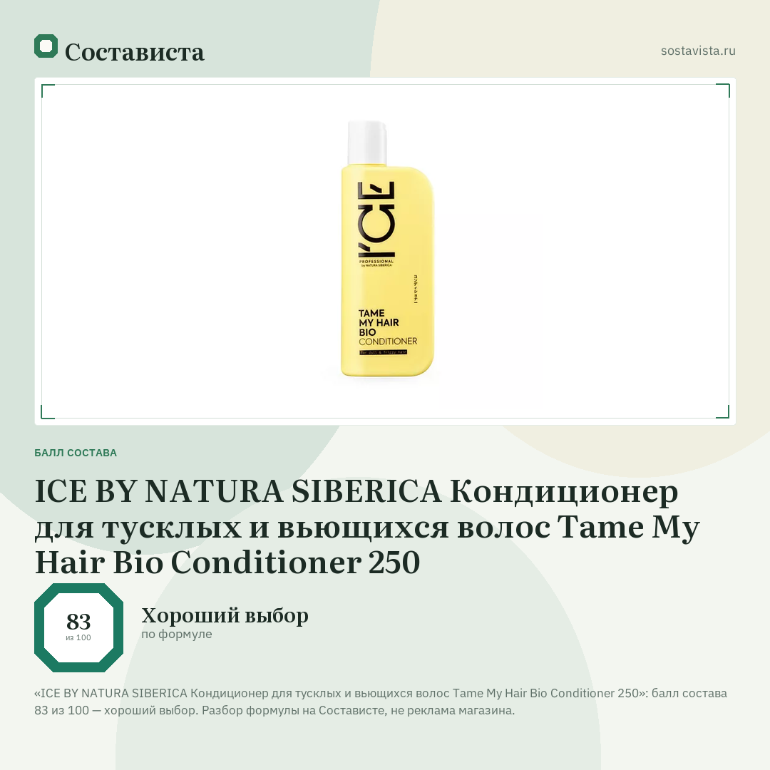 ICE BY NATURA SIBERICA Кондиционер для тусклых и вьющихся волос Tame My Hair Bio Conditioner 250: балл состава 83 из 100 — Состависта