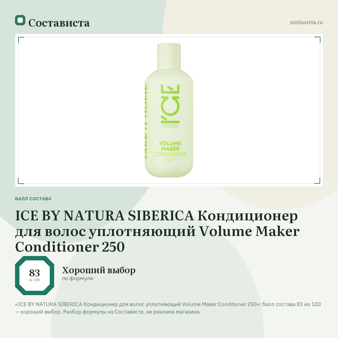 ICE BY NATURA SIBERICA Кондиционер для волос уплотняющий Volume Maker Conditioner 250: балл состава 83 из 100 — Состависта