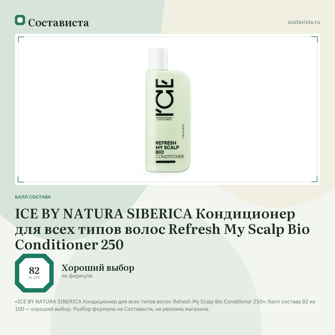 ICE BY NATURA SIBERICA Кондиционер для всех типов волос Refresh My Scalp Bio Conditioner 250: балл состава 82 из 100 — Состависта
