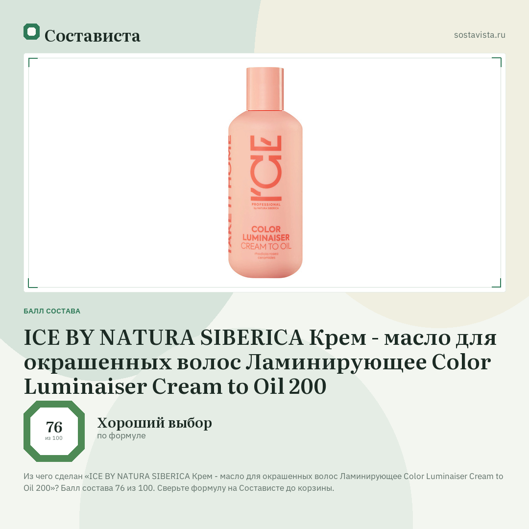 ICE BY NATURA SIBERICA Крем - масло для окрашенных волос Ламинирующее Color Luminaiser Cream to Oil 200: балл состава 76 из 100 — Состависта