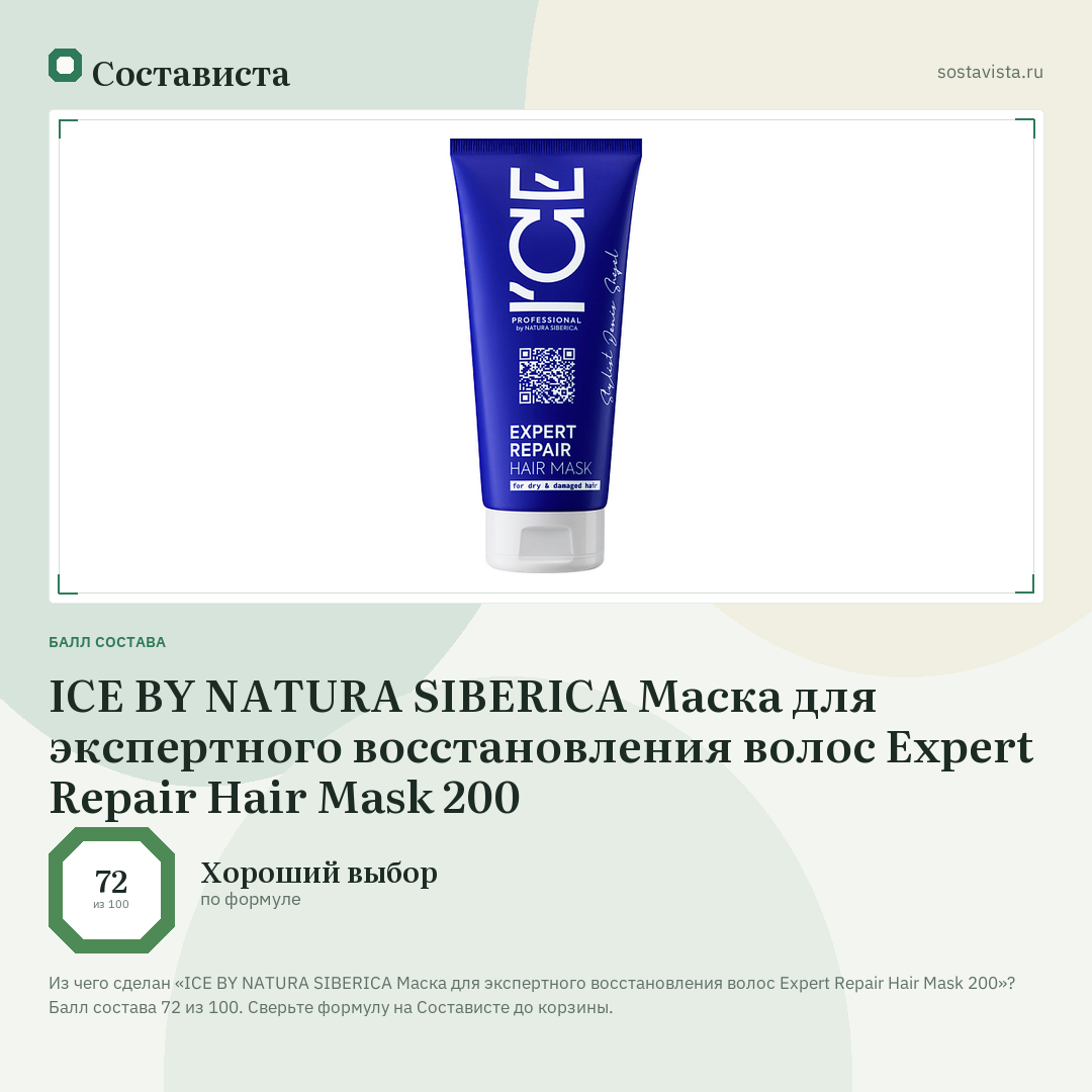 ICE BY NATURA SIBERICA Маска для экспертного восстановления волос Expert Repair Hair Mask 200: балл состава 72 из 100 — Состависта