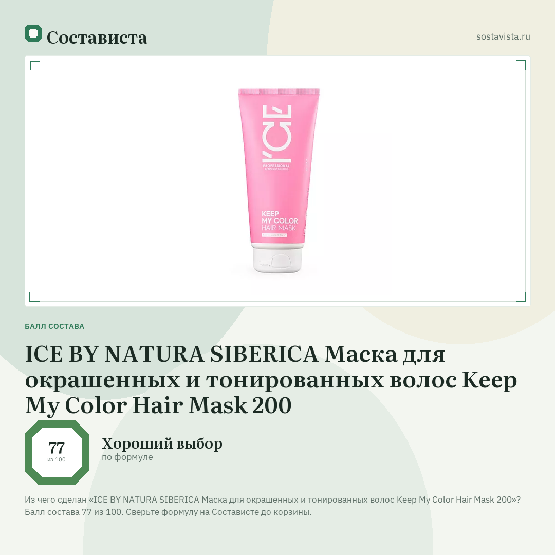 ICE BY NATURA SIBERICA Маска для окрашенных и тонированных волос Keep My Color Hair Mask 200: балл состава 77 из 100 — Состависта