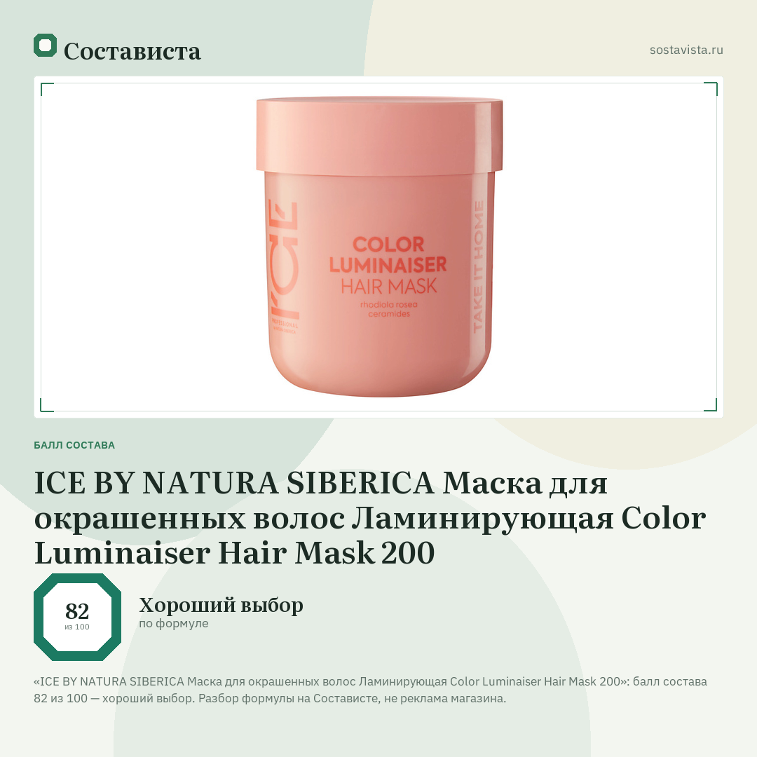 ICE BY NATURA SIBERICA Маска для окрашенных волос Ламинирующая Color Luminaiser Hair Mask 200: балл состава 82 из 100 — Состависта