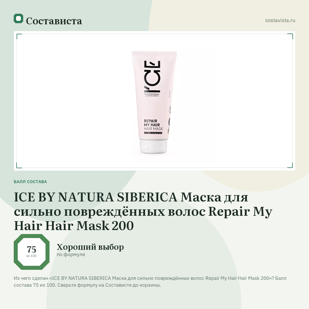 ICE BY NATURA SIBERICA Маска для сильно повреждённых волос Repair My Hair Hair Mask 200: балл состава 75 из 100 — Состависта
