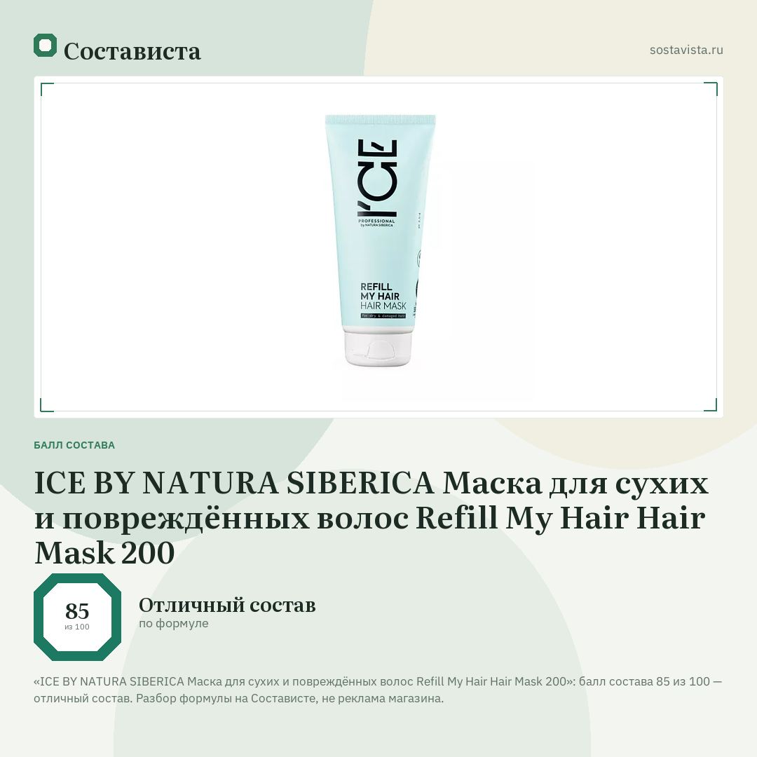 ICE BY NATURA SIBERICA Маска для сухих и повреждённых волос Refill My Hair Hair Mask 200: балл состава 85 из 100 — Состависта