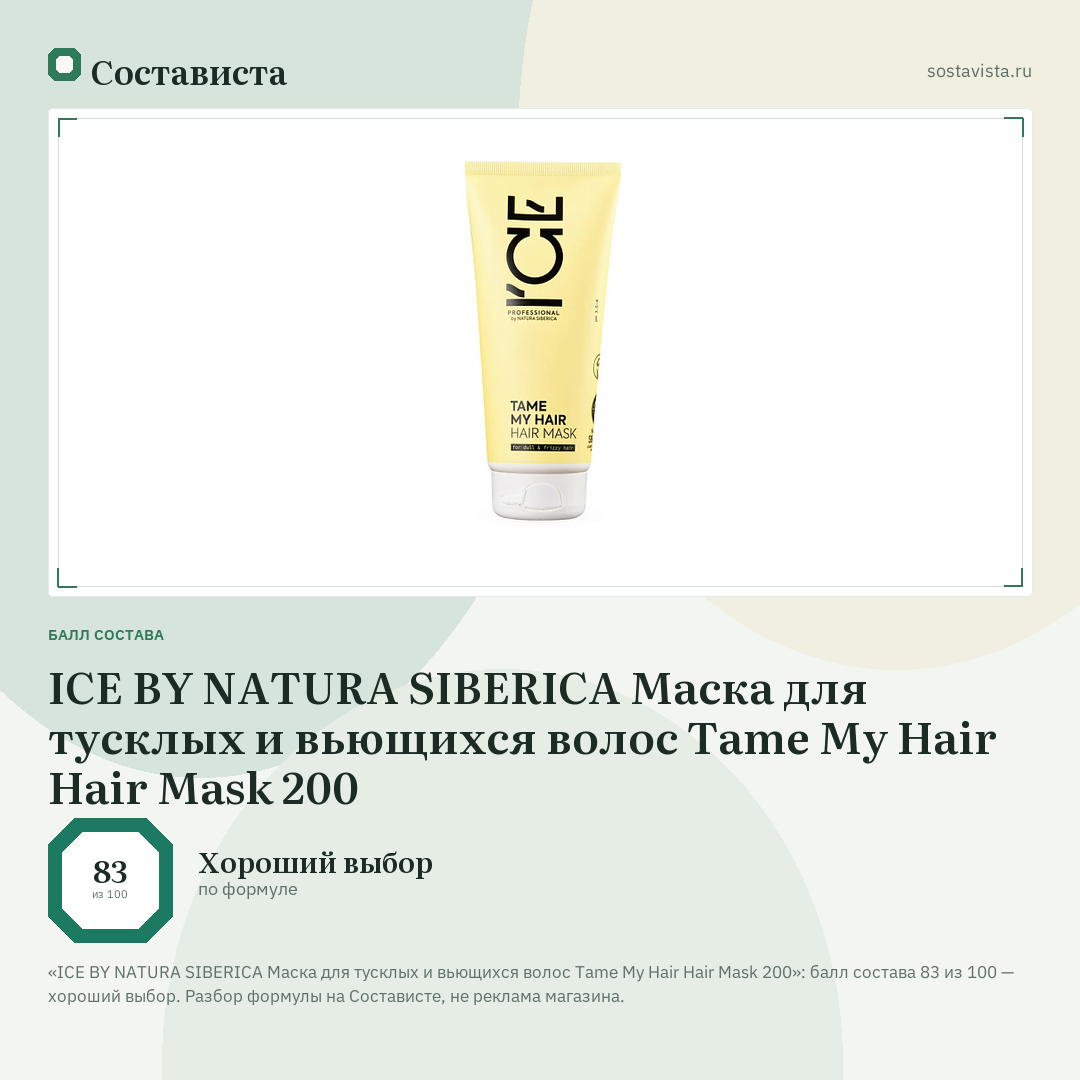 ICE BY NATURA SIBERICA Маска для тусклых и вьющихся волос Tame My Hair Hair Mask 200: балл состава 83 из 100 — Состависта
