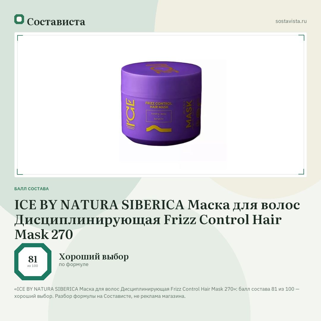 ICE BY NATURA SIBERICA Маска для волос Дисциплинирующая Frizz Control Hair Mask 270: балл состава 81 из 100 — Состависта