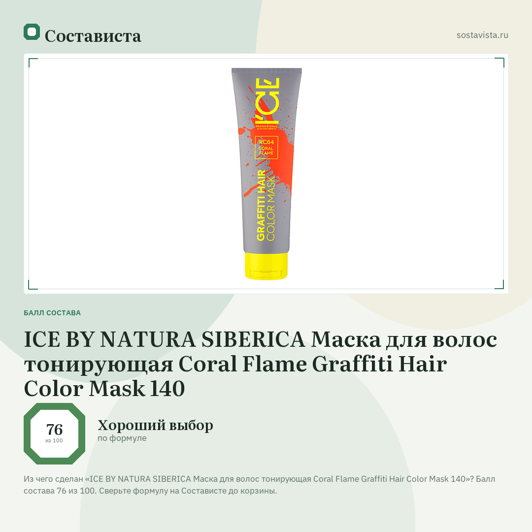 ICE BY NATURA SIBERICA Маска для волос тонирующая Coral Flame Graffiti Hair Color Mask 140: балл состава 76 из 100 — Состависта