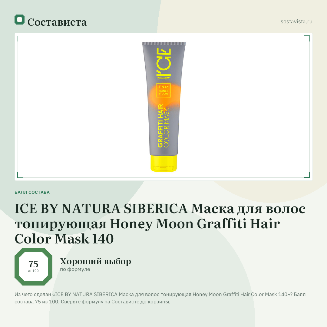 ICE BY NATURA SIBERICA Маска для волос тонирующая Honey Moon Graffiti Hair Color Mask 140: балл состава 75 из 100 — Состависта