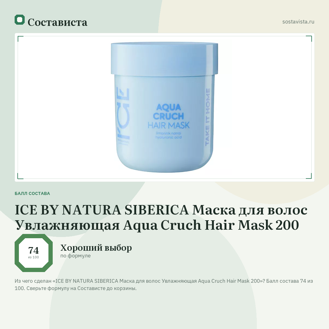 ICE BY NATURA SIBERICA Маска для волос Увлажняющая Aqua Cruch Hair Mask 200: балл состава 74 из 100 — Состависта