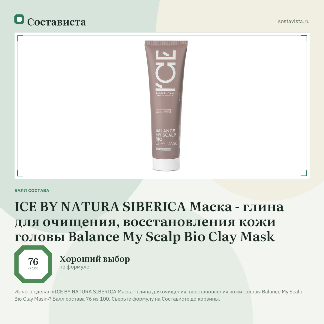 ICE BY NATURA SIBERICA Маска - глина для очищения, восстановления кожи головы Balance My Scalp Bio Clay Mask: балл состава 76 из 100 — Состависта