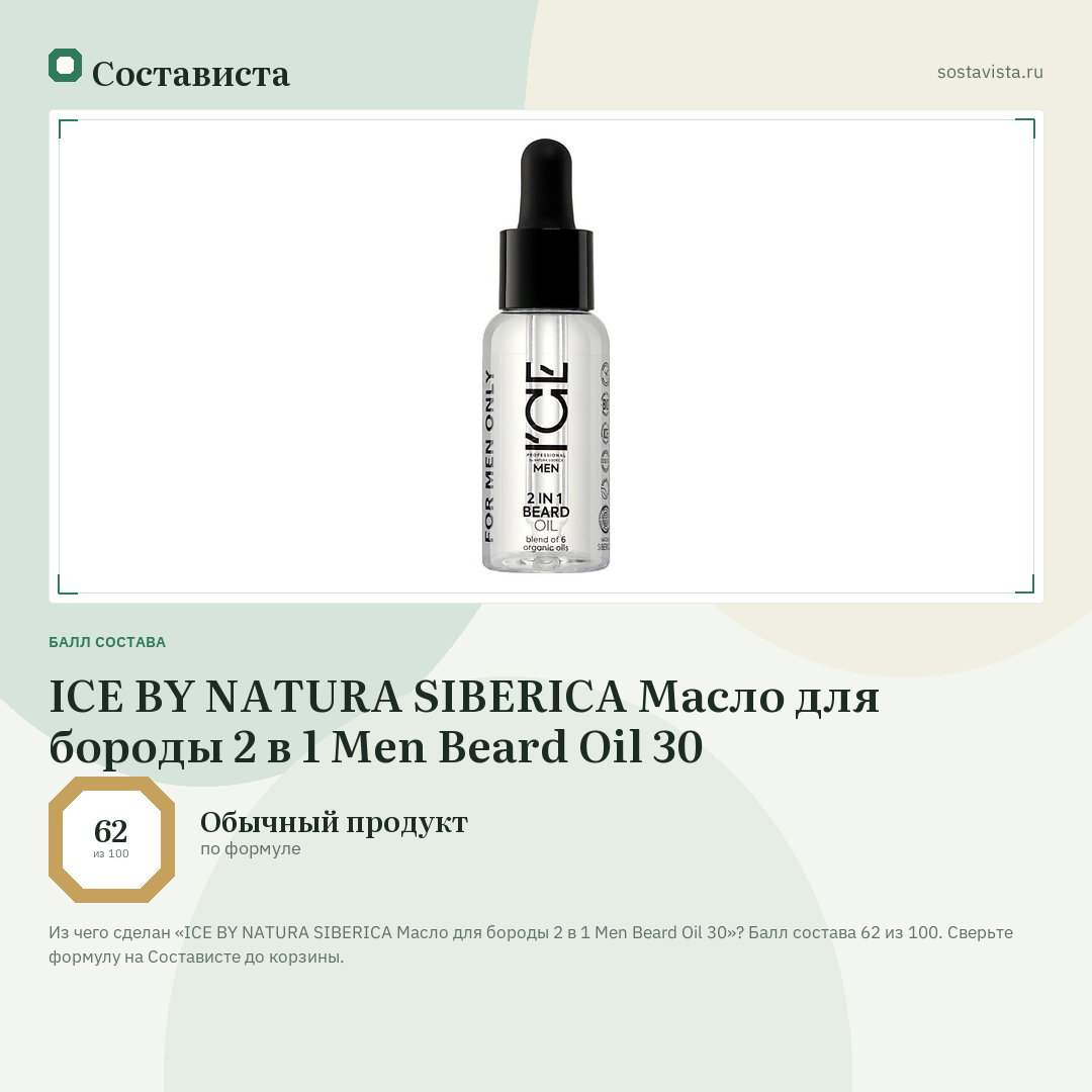 ICE BY NATURA SIBERICA Масло для бороды 2 в 1 Men Beard Oil 30: балл состава 62 из 100 — Состависта