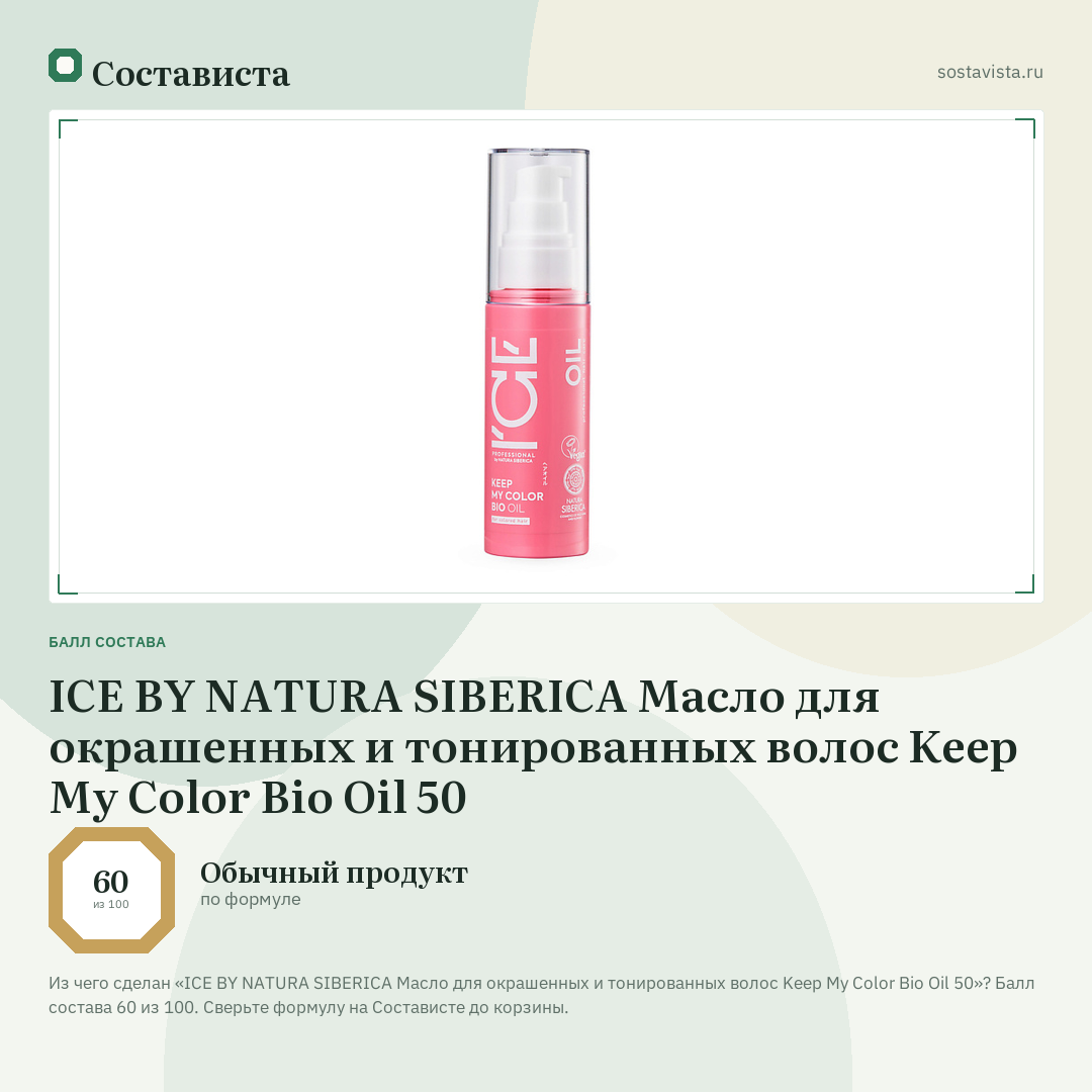 ICE BY NATURA SIBERICA Масло для окрашенных и тонированных волос Keep My Color Bio Oil 50: балл состава 60 из 100 — Состависта