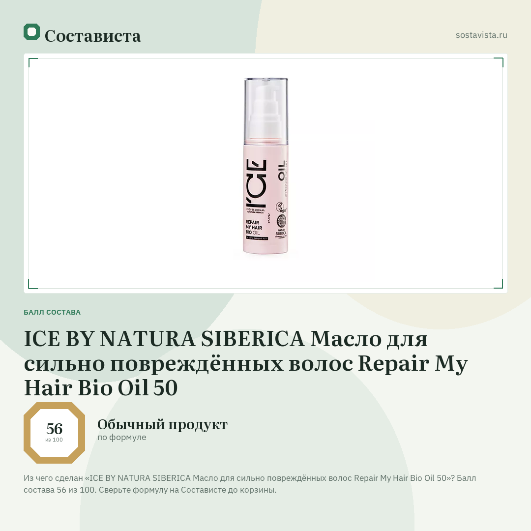 ICE BY NATURA SIBERICA Масло для сильно повреждённых волос Repair My Hair Bio Oil 50: балл состава 56 из 100 — Состависта