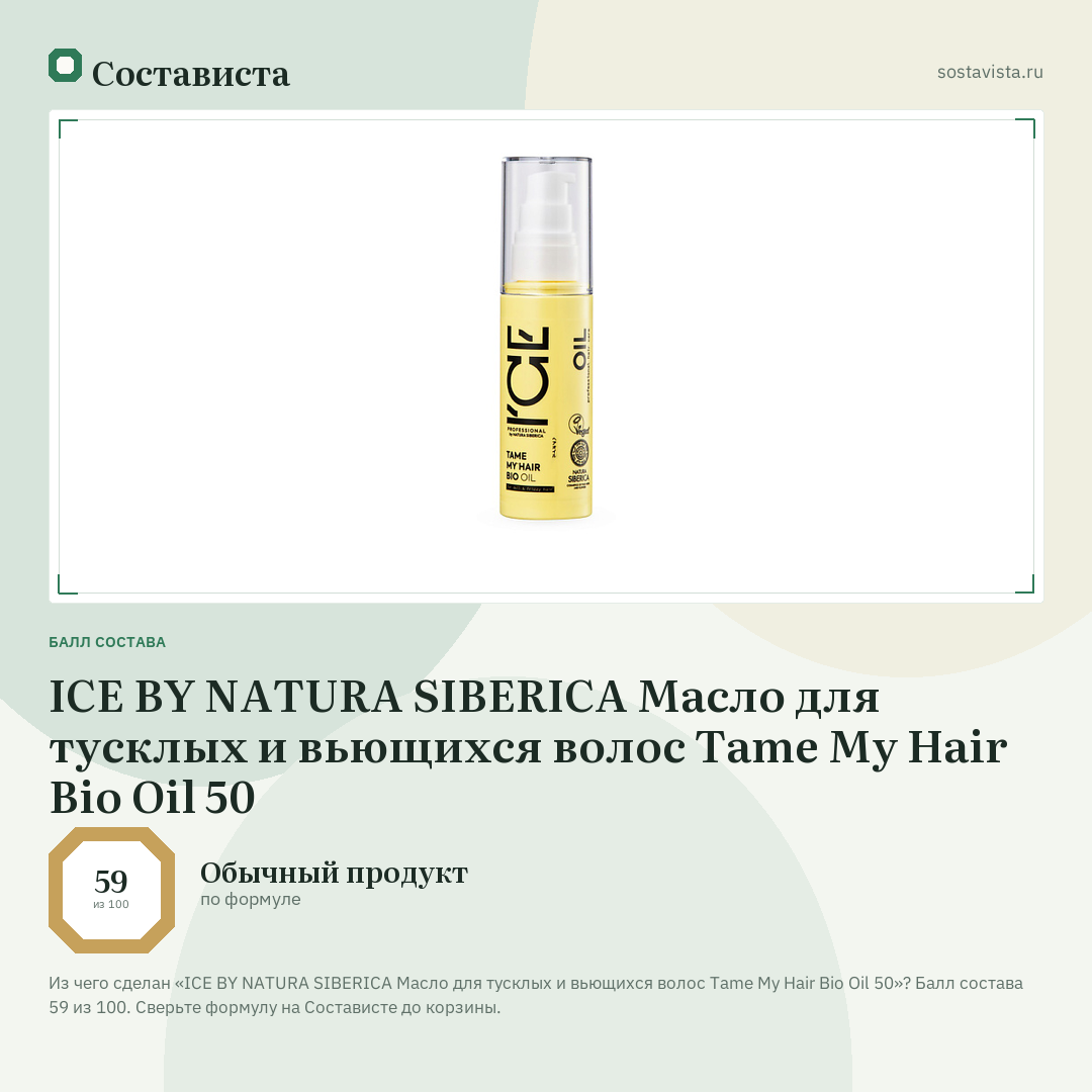 ICE BY NATURA SIBERICA Масло для тусклых и вьющихся волос Tame My Hair Bio Oil 50: балл состава 59 из 100 — Состависта