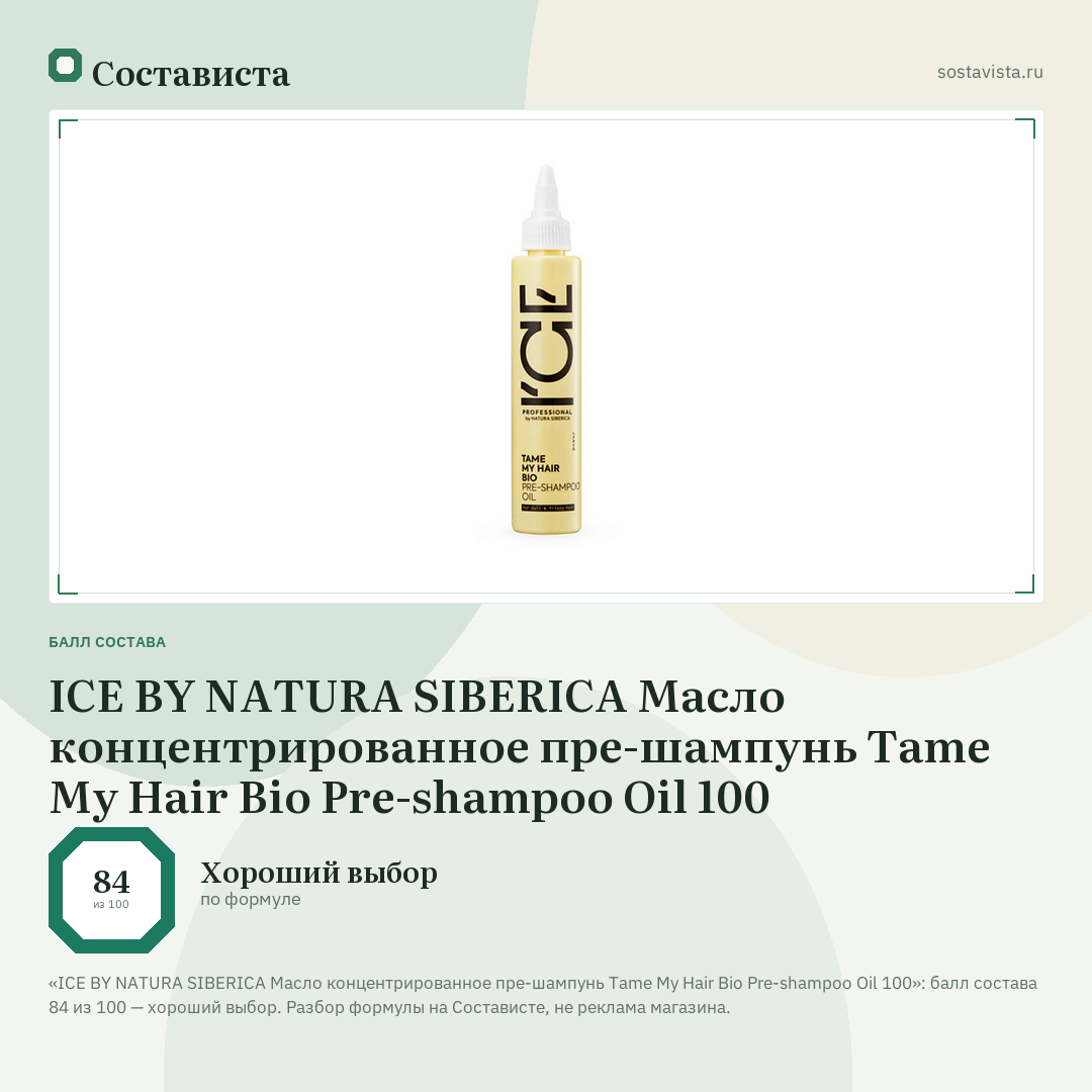 ICE BY NATURA SIBERICA Масло концентрированное пре-шампунь Tame My Hair Bio Pre-shampoo Oil 100: балл состава 84 из 100 — Состависта