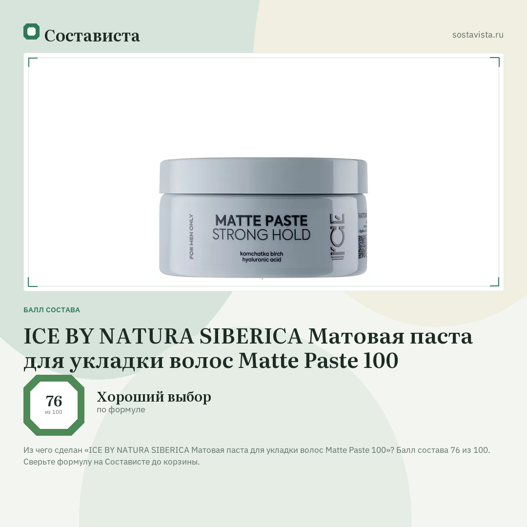 ICE BY NATURA SIBERICA Матовая паста для укладки волос Matte Paste 100: балл состава 76 из 100 — Состависта