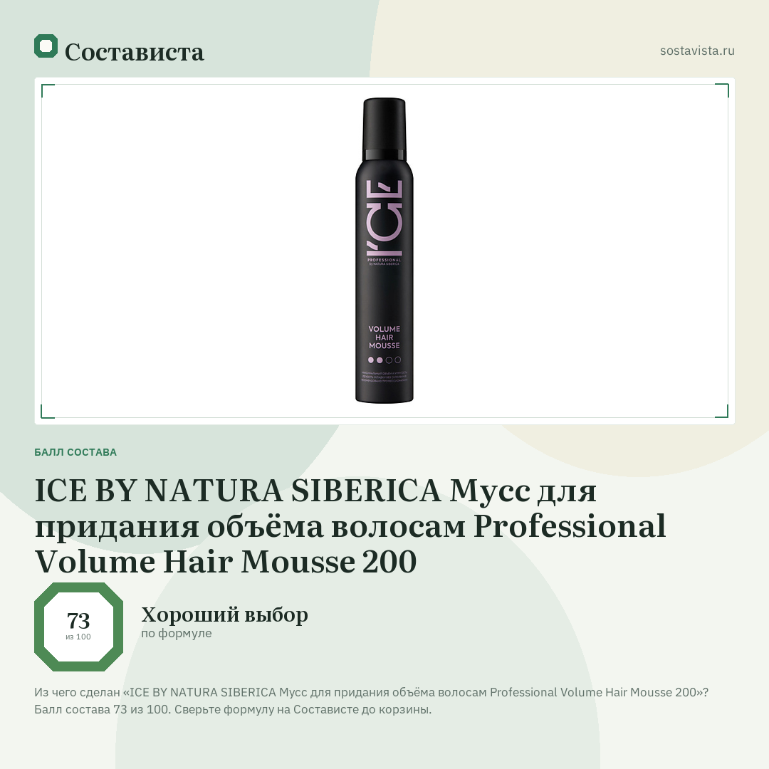 ICE BY NATURA SIBERICA Мусс для придания объёма волосам Professional Volume Hair Mousse 200: балл состава 73 из 100 — Состависта