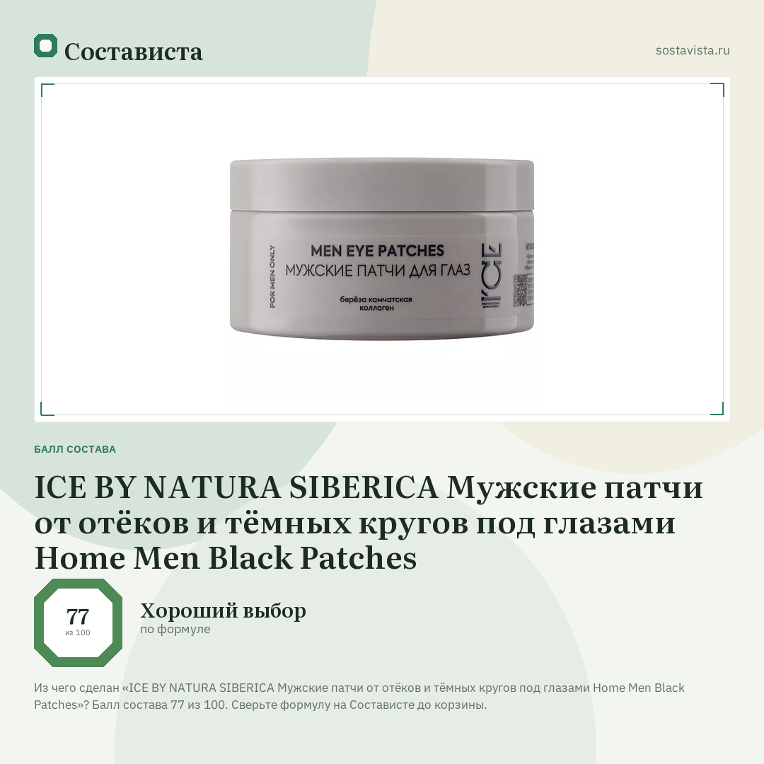 ICE BY NATURA SIBERICA Мужские патчи от отёков и тёмных кругов под глазами Home Men Black Patches: балл состава 77 из 100 — Состависта
