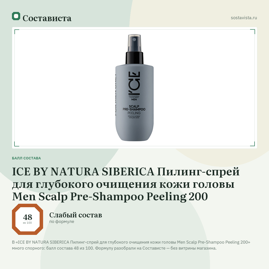 ICE BY NATURA SIBERICA Пилинг-спрей для глубокого очищения кожи головы Men Scalp Pre-Shampoo Peeling 200: балл состава 48 из 100 — Состависта