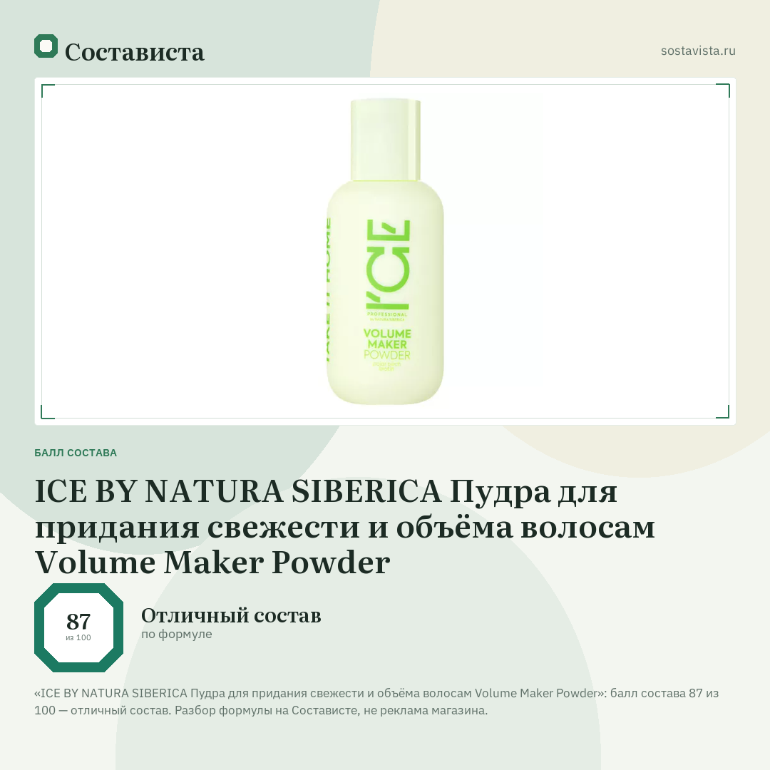 ICE BY NATURA SIBERICA Пудра для придания свежести и объёма волосам Volume Maker Powder: балл состава 87 из 100 — Состависта