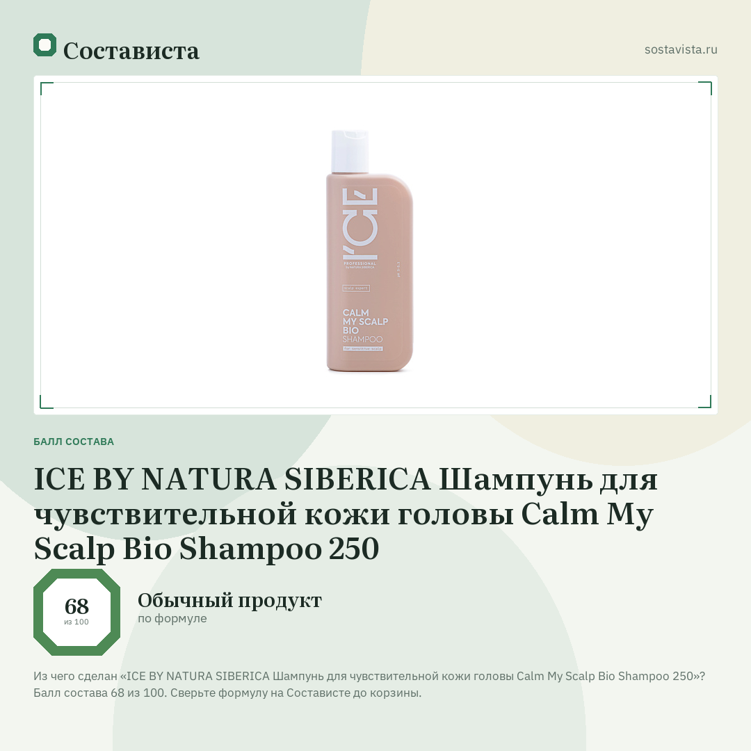 ICE BY NATURA SIBERICA Шампунь для чувствительной кожи головы Calm My Scalp Bio Shampoo 250: балл состава 68 из 100 — Состависта