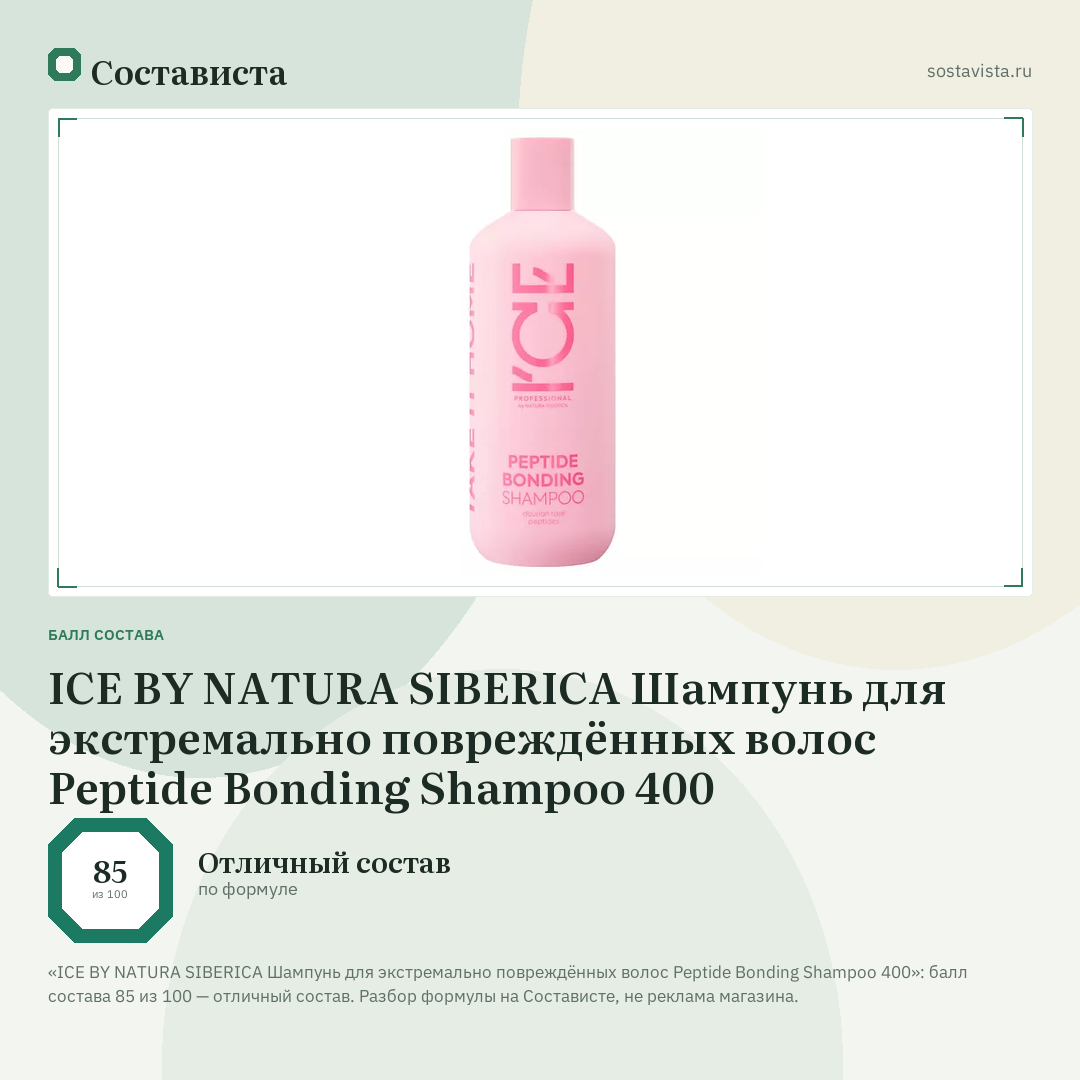 ICE BY NATURA SIBERICA Шампунь для экстремально повреждённых волос Peptide Bonding Shampoo 400: балл состава 85 из 100 — Состависта