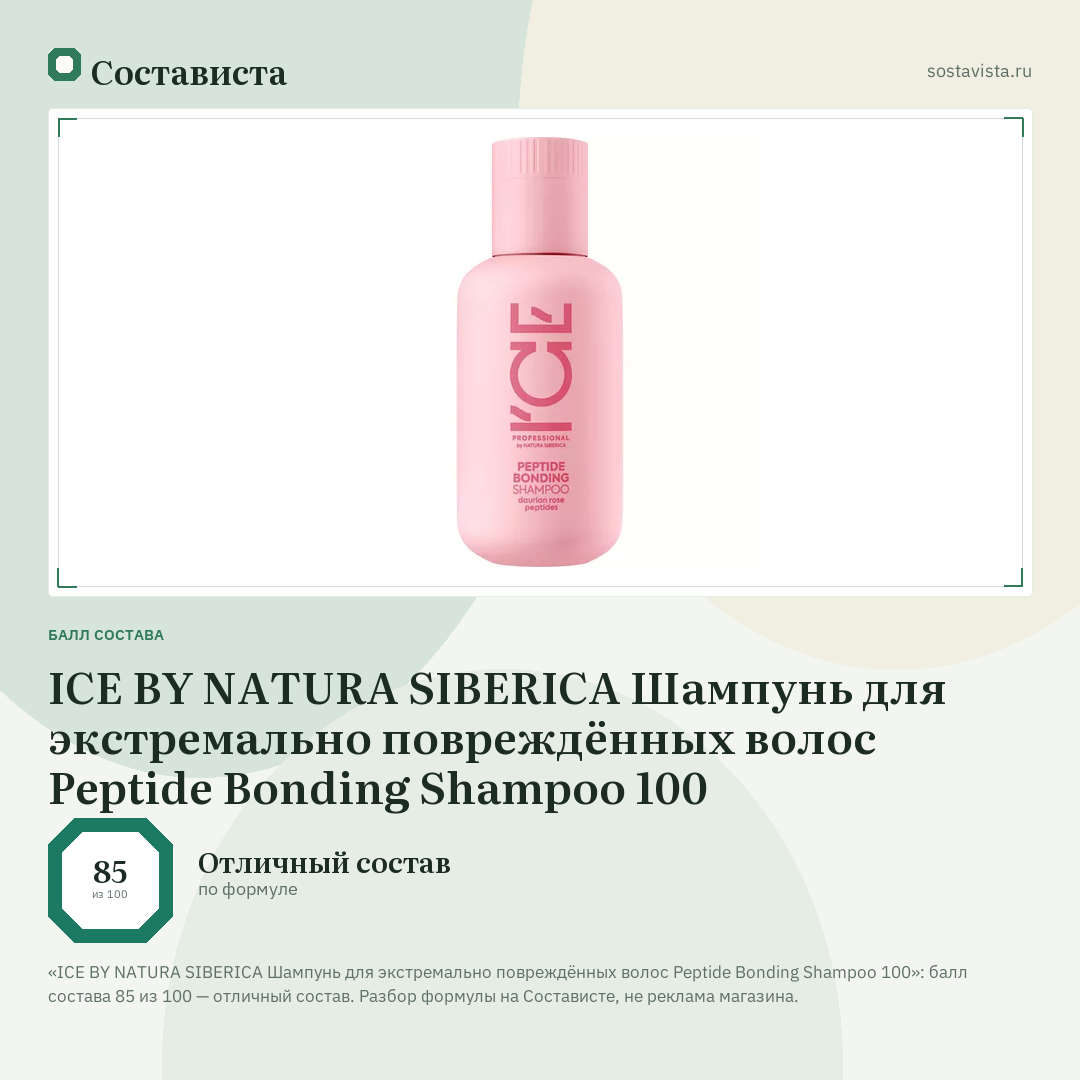 ICE BY NATURA SIBERICA Шампунь для экстремально повреждённых волос Peptide Bonding Shampoo 100: балл состава 85 из 100 — Состависта