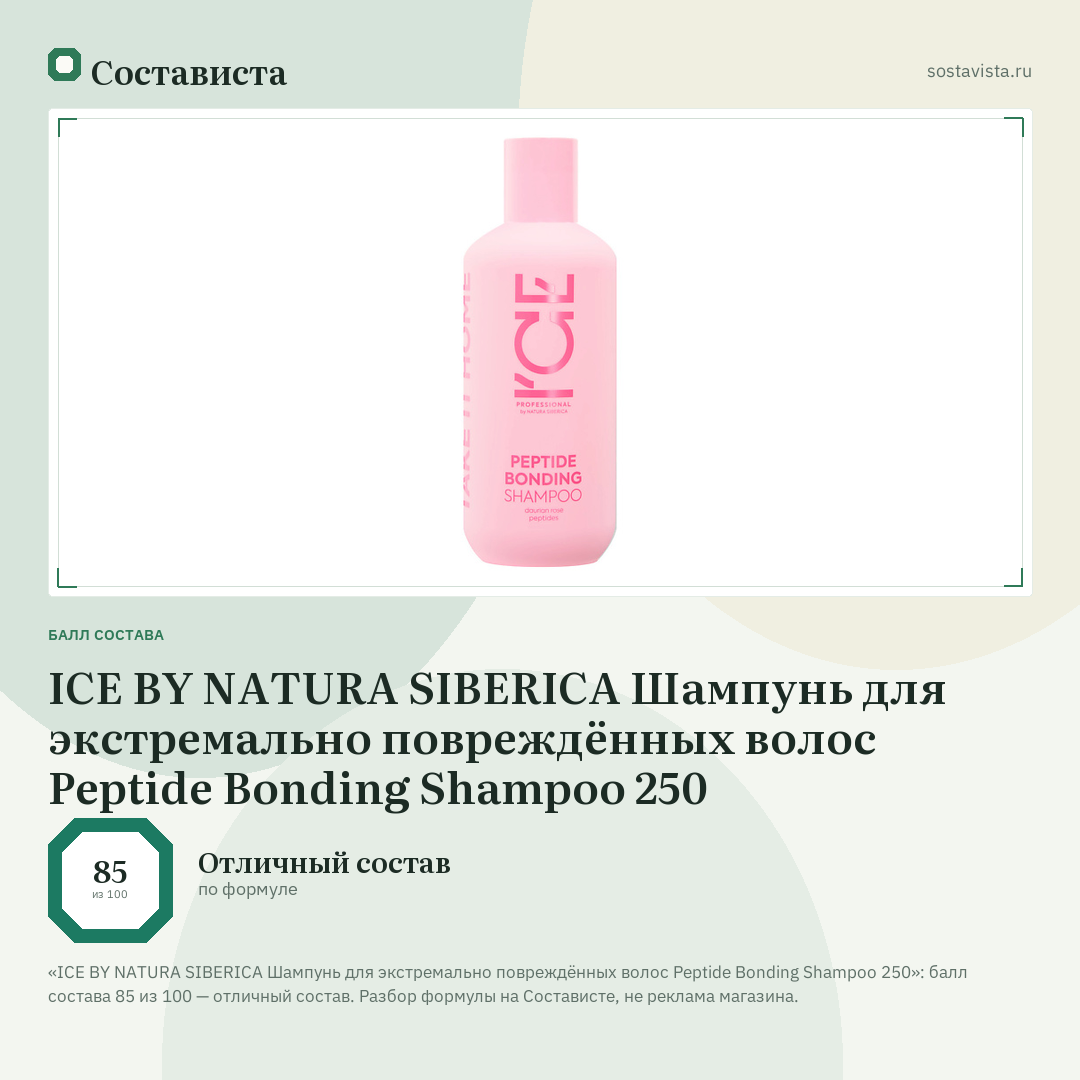 ICE BY NATURA SIBERICA Шампунь для экстремально повреждённых волос Peptide Bonding Shampoo 250: балл состава 85 из 100 — Состависта