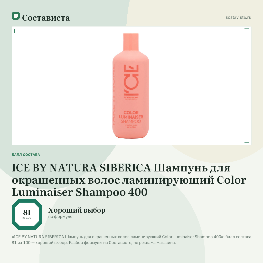 ICE BY NATURA SIBERICA Шампунь для окрашенных волос ламинирующий Color Luminaiser Shampoo 400: балл состава 81 из 100 — Состависта
