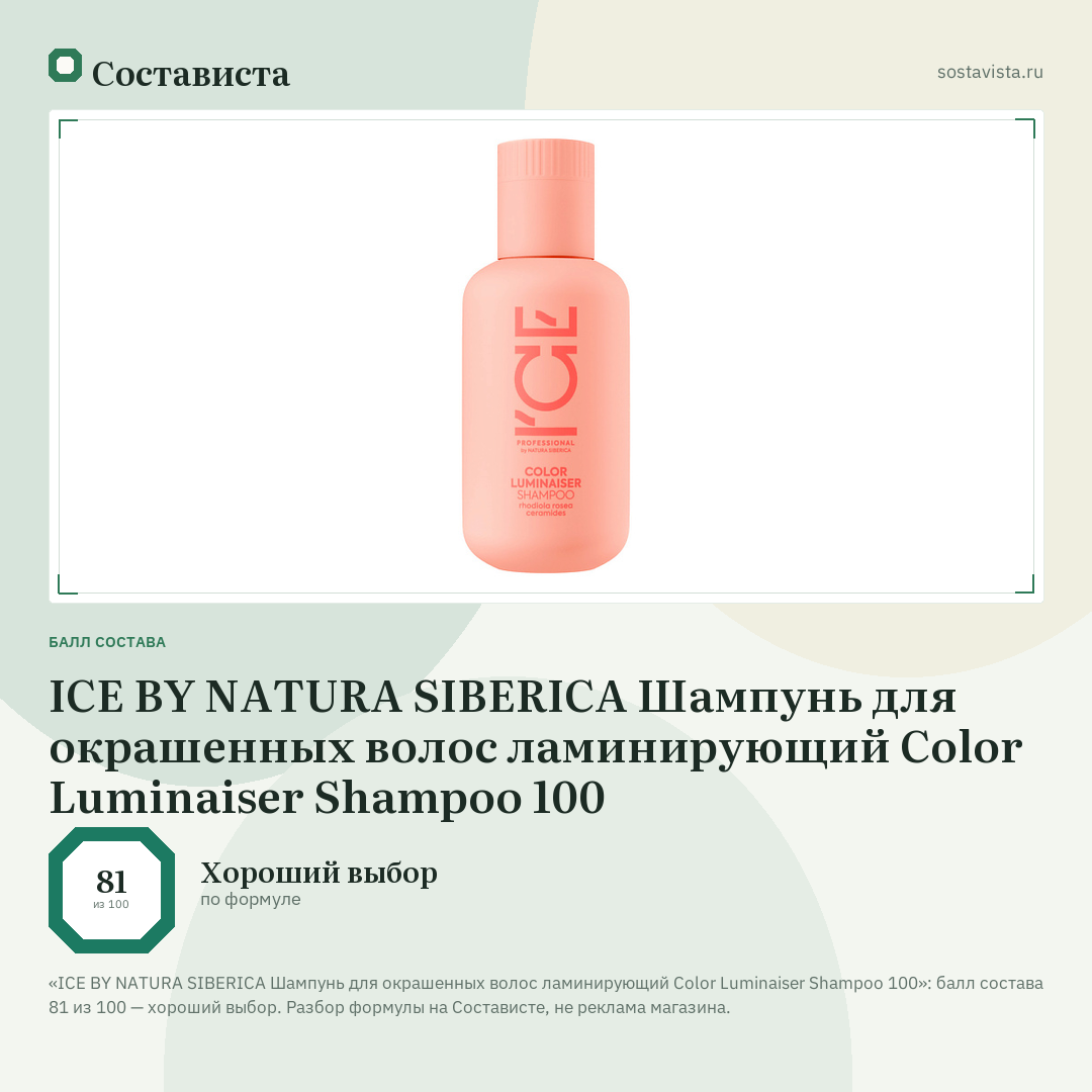 ICE BY NATURA SIBERICA Шампунь для окрашенных волос ламинирующий Color Luminaiser Shampoo 100: балл состава 81 из 100 — Состависта