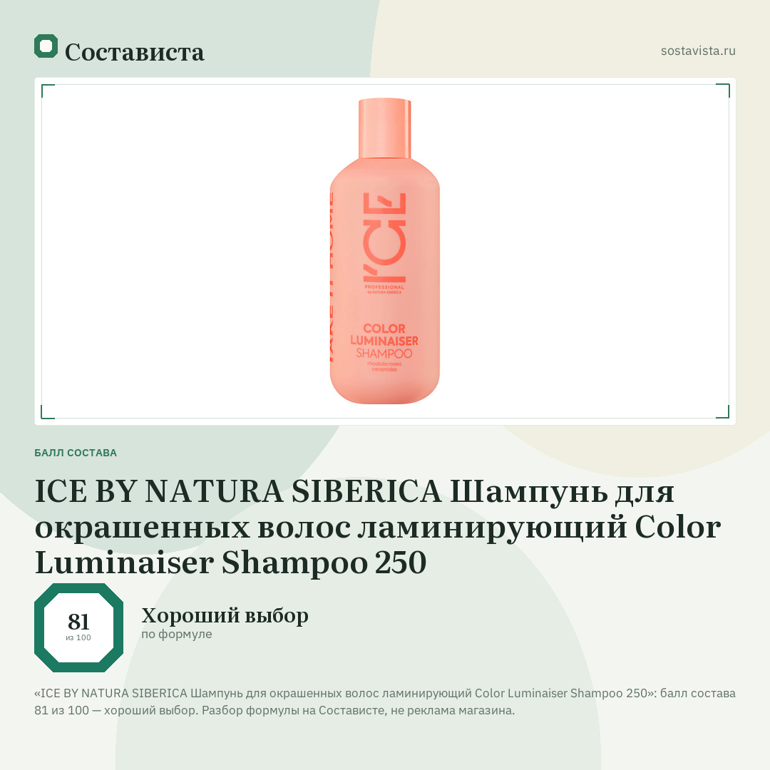 ICE BY NATURA SIBERICA Шампунь для окрашенных волос ламинирующий Color Luminaiser Shampoo 250: балл состава 81 из 100 — Состависта