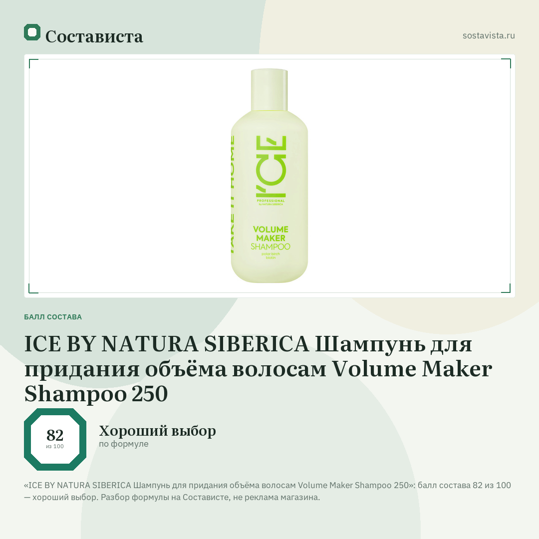 ICE BY NATURA SIBERICA Шампунь для придания объёма волосам Volume Maker Shampoo 250: балл состава 82 из 100 — Состависта