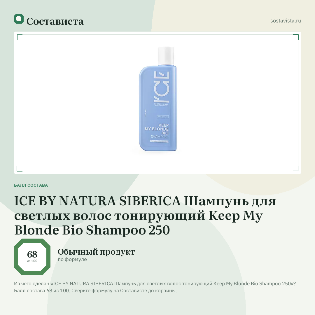 ICE BY NATURA SIBERICA Шампунь для светлых волос тонирующий Keep My Blonde Bio Shampoo 250: балл состава 68 из 100 — Состависта