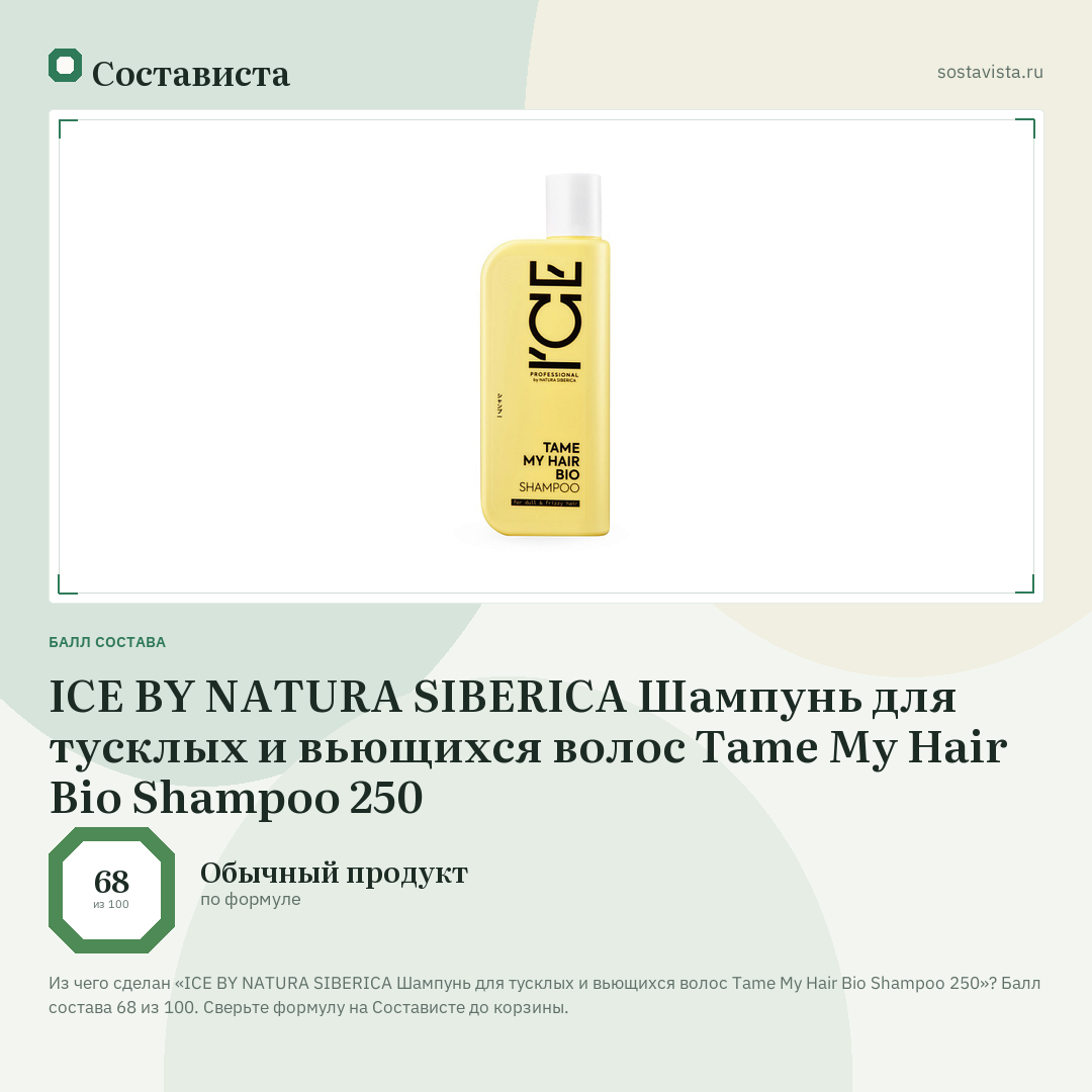 ICE BY NATURA SIBERICA Шампунь для тусклых и вьющихся волос Tame My Hair Bio Shampoo 250: балл состава 68 из 100 — Состависта