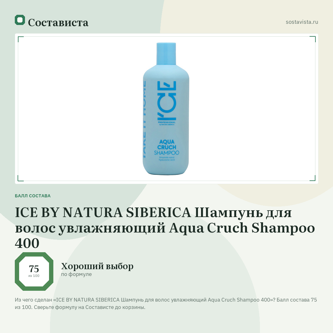 ICE BY NATURA SIBERICA Шампунь для волос увлажняющий Aqua Cruch Shampoo 400: балл состава 75 из 100 — Состависта