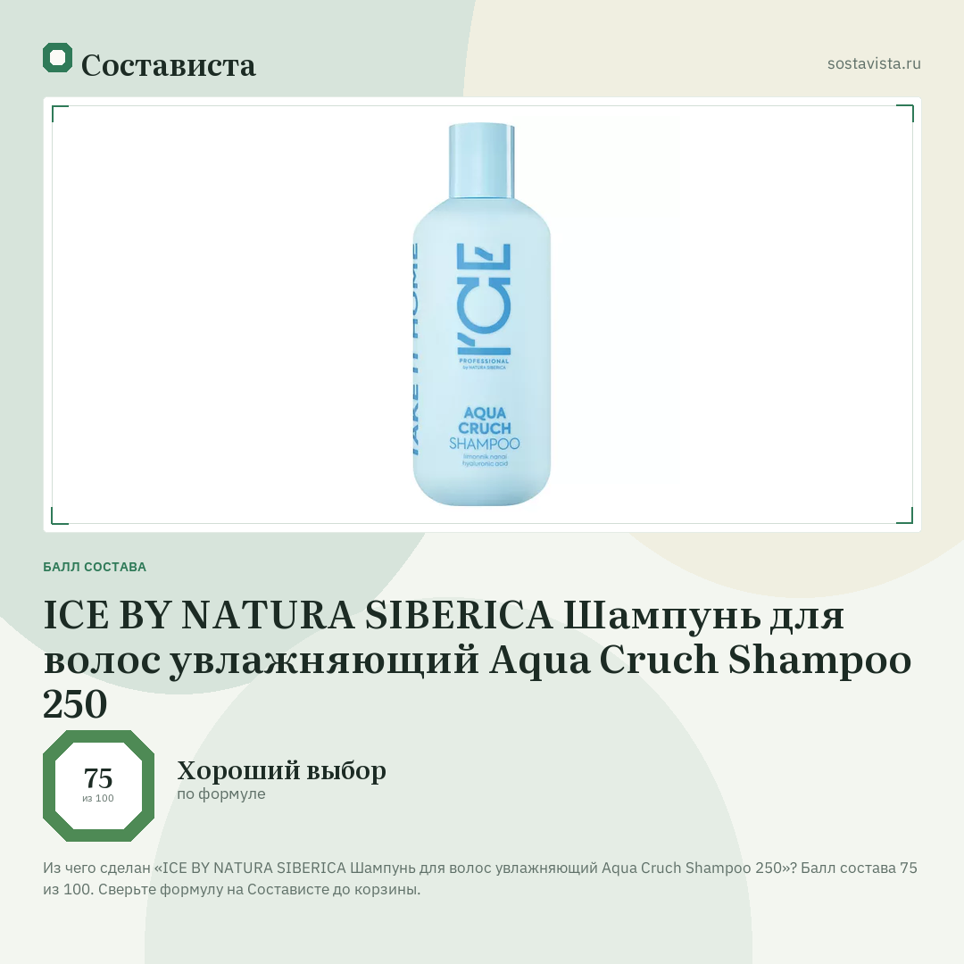 ICE BY NATURA SIBERICA Шампунь для волос увлажняющий Aqua Cruch Shampoo 250: балл состава 75 из 100 — Состависта