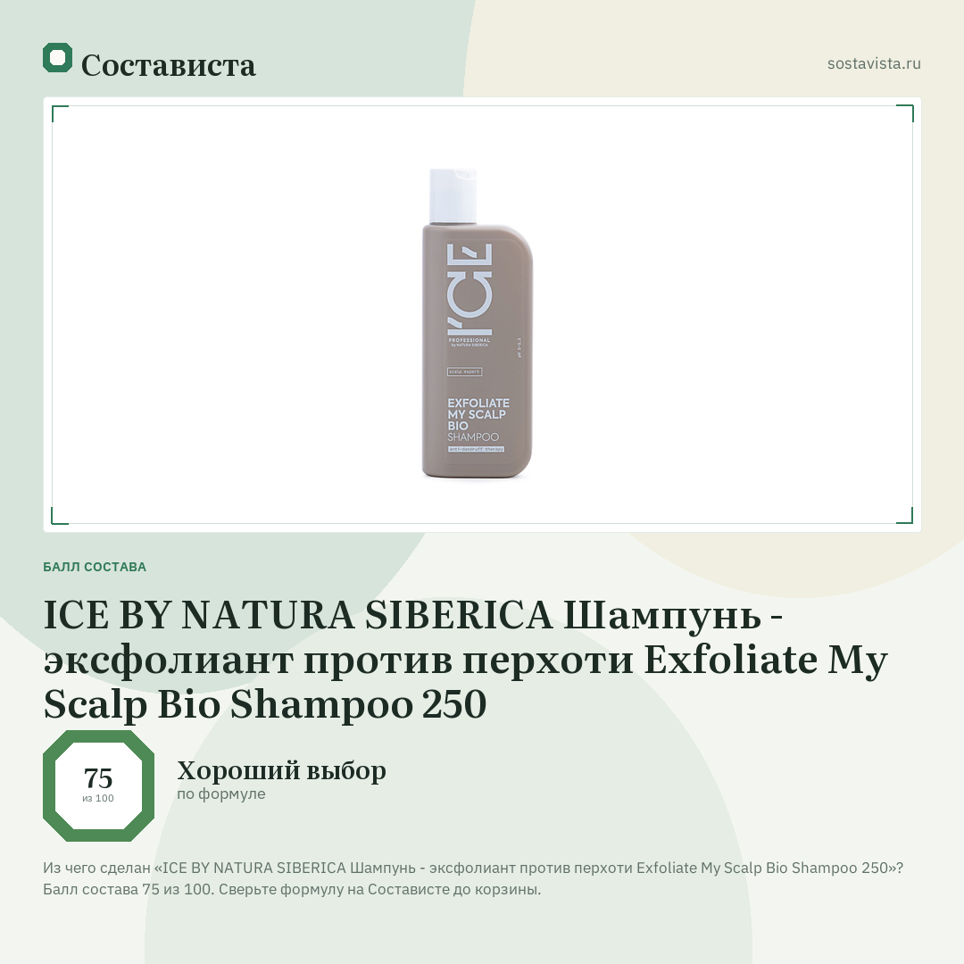 ICE BY NATURA SIBERICA Шампунь - эксфолиант против перхоти Exfoliate My Scalp Bio Shampoo 250: балл состава 75 из 100 — Состависта