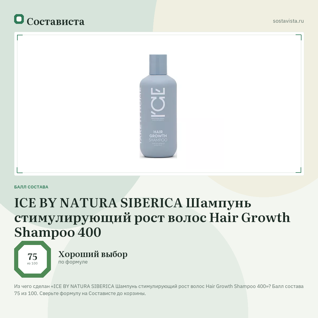 ICE BY NATURA SIBERICA Шампунь стимулирующий рост волос Hair Growth Shampoo 400: балл состава 75 из 100 — Состависта