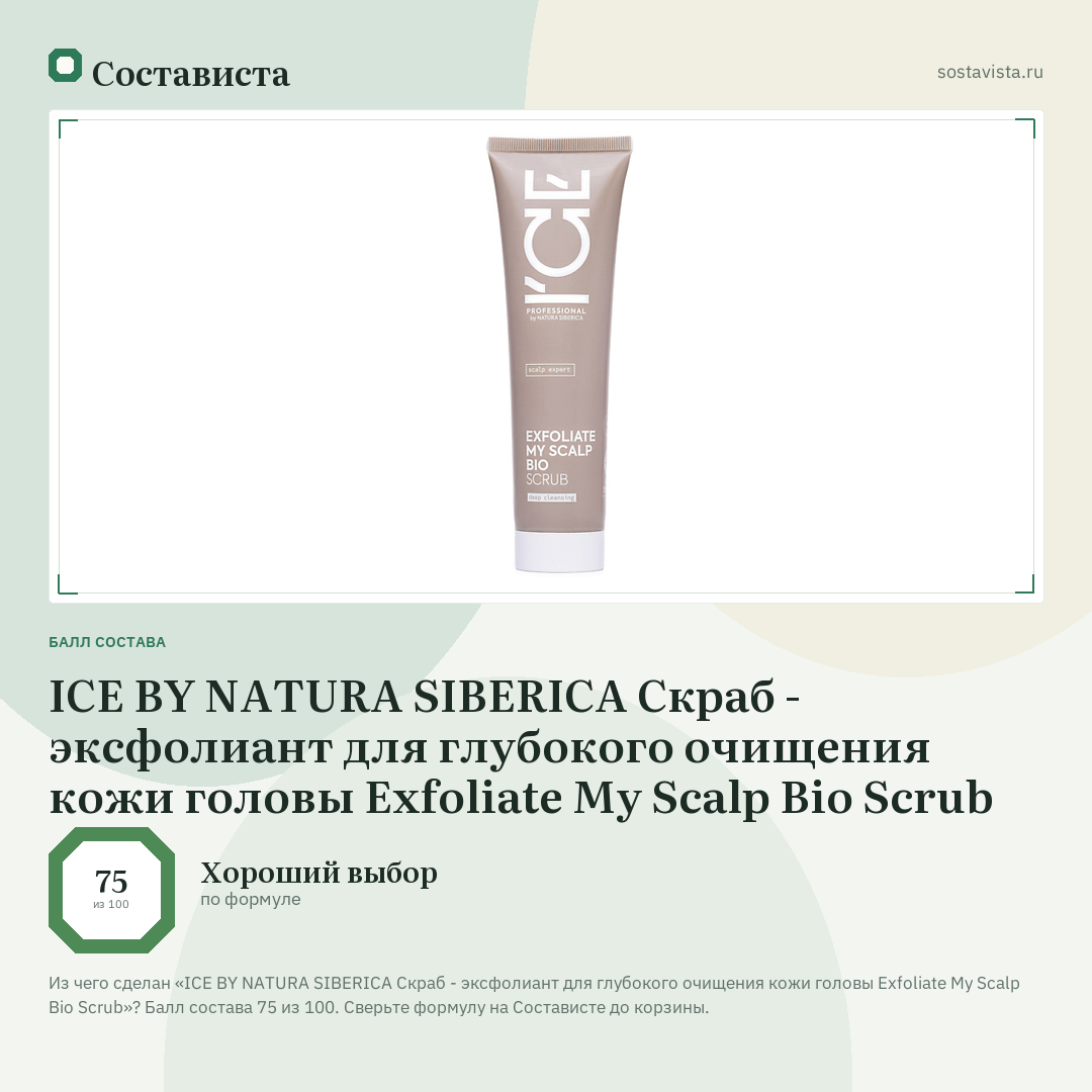 ICE BY NATURA SIBERICA Скраб - эксфолиант для глубокого очищения кожи головы Exfoliate My Scalp Bio Scrub: балл состава 75 из 100 — Состависта