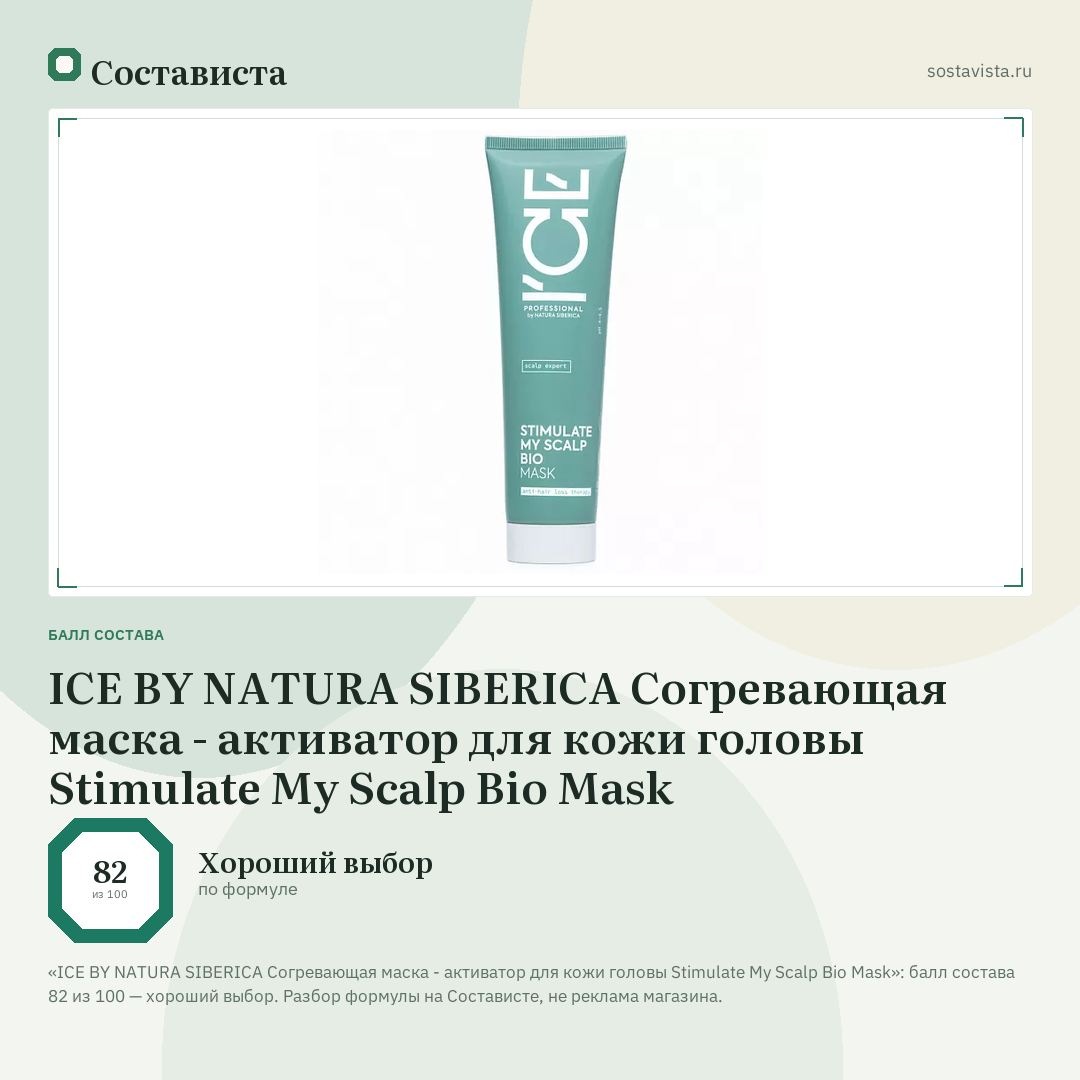 ICE BY NATURA SIBERICA Согревающая маска - активатор для кожи головы Stimulate My Scalp Bio Mask: балл состава 82 из 100 — Состависта